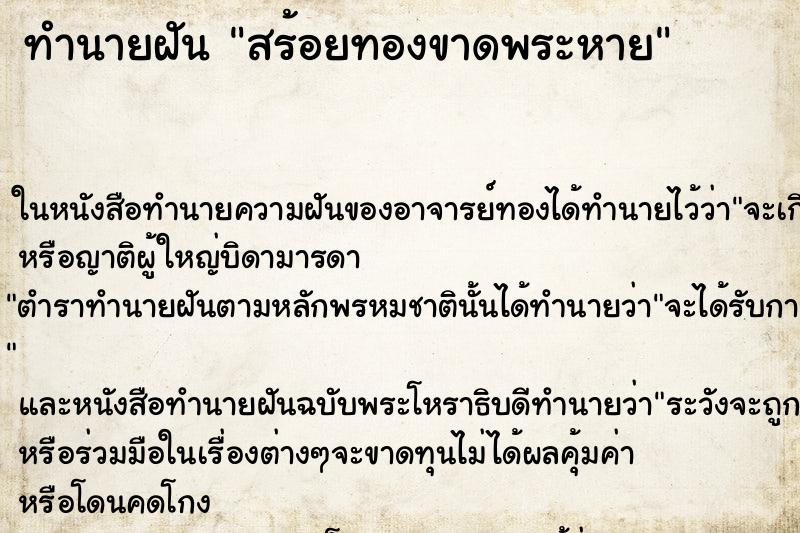 ทำนายฝันสร้อยทองขาดพระหาย ทำนายฝันทำนายฝันสร้อยทองขาดพระหาย