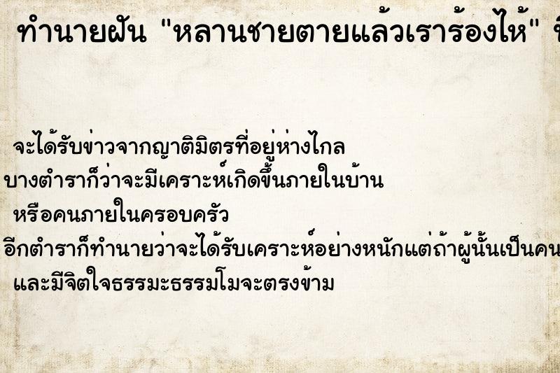 ทำนายฝันหลานชายตายแล้วเราร้องไห้ ทำนายฝันทำนายฝันหลานชายตายแล้วเราร้องไห้