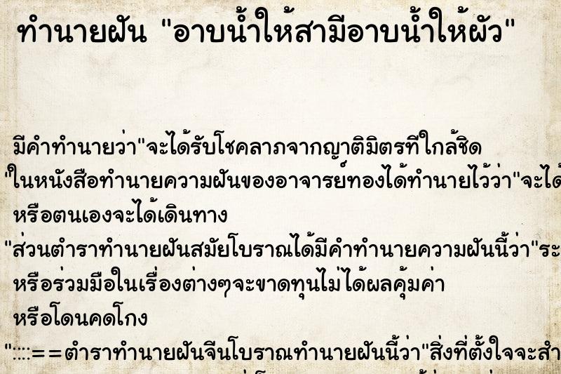 ทำนายฝัน อาบน้ำให้สามีอาบน้ำให้ผัว ทำนายฝัน อาบน้ำให้สามีอาบน้ำให้ผัว