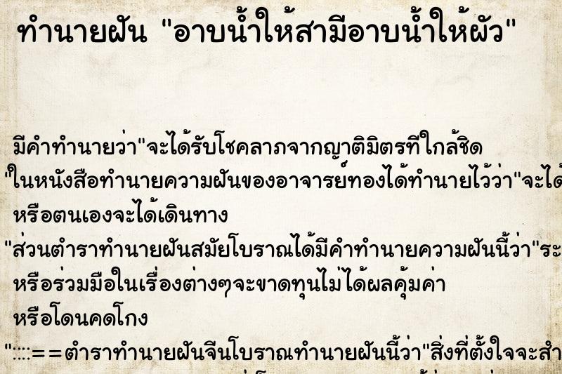 ทำนายฝัน อาบน้ำให้สามีอาบน้ำให้ผัว ตำราโบราณ แม่นที่สุดในโลก