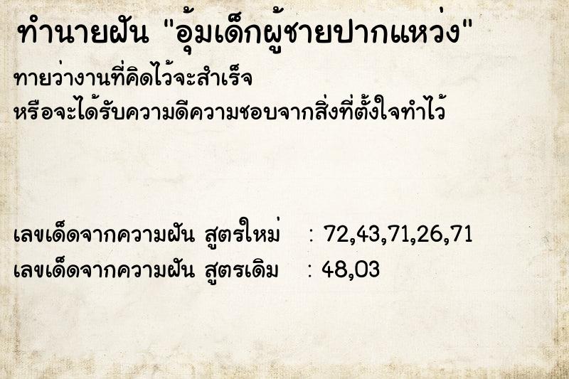 ทำนายฝันทำนายฝันอุ้มเด็กผู้ชายปากแหว่ง