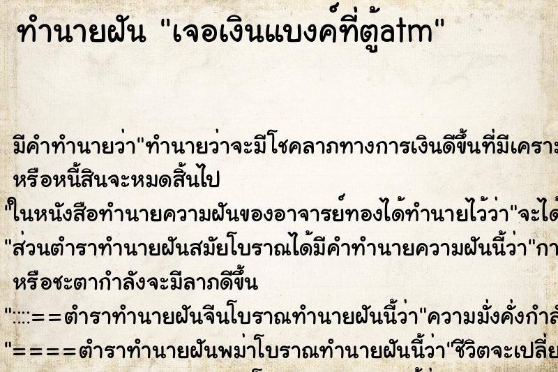ทำนายฝัน เจอเงินแบงค์ที่ตู้atm ทำนายฝัน เจอเงินแบงค์ที่ตู้atm