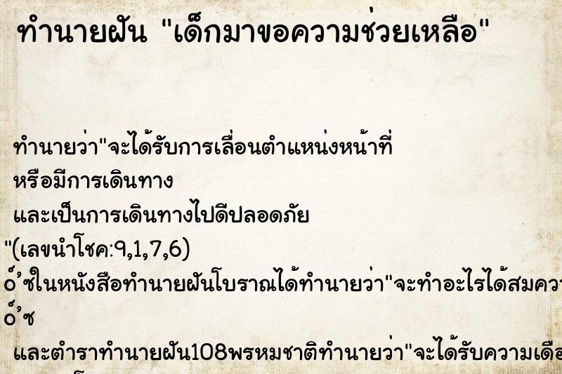 ทำนายฝัน เด็กมาขอความช่วยเหลือ ทำนายฝัน เด็กมาขอความช่วยเหลือ