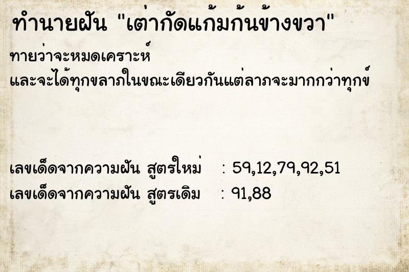 ทำนายฝันทำนายฝันเต่ากัดแก้มก้นข้างขวา