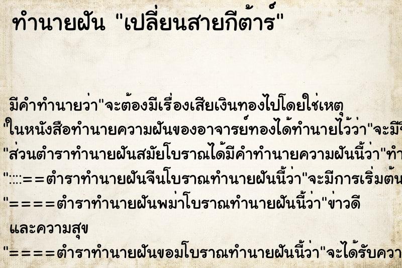 ทำนายฝัน เปลี่ยนสายกีต้าร์ ตำราโบราณ แม่นที่สุดในโลก