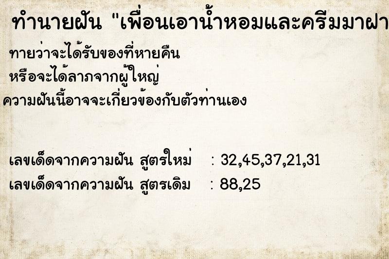ทำนายฝันเพื่อนเอาน้ำหอมและครีมมาฝาก ทำนายฝันทำนายฝันเพื่อนเอาน้ำหอมและครีมมาฝาก