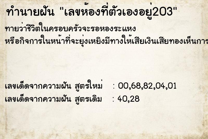 ทำนายฝันทำนายฝันเลขห้องที่ตัวเองอยู่203