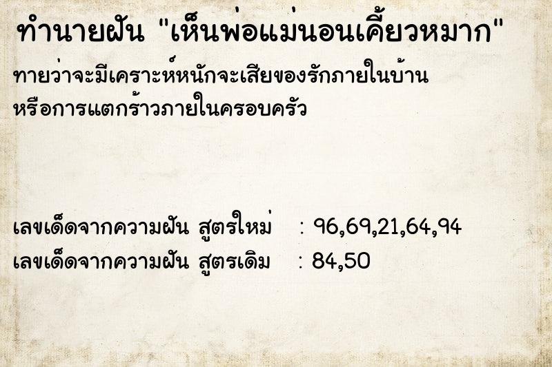 ทำนายฝัน เห็นพ่อแม่นอนเคี้ยวหมาก ทำนายฝัน เห็นพ่อแม่นอนเคี้ยวหมาก