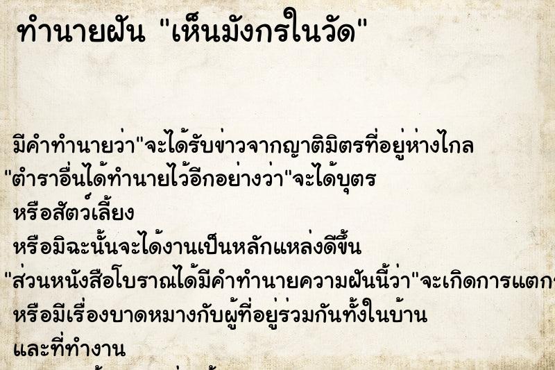 ทำนายฝันทำนายฝันเห็นมังกรในวัด