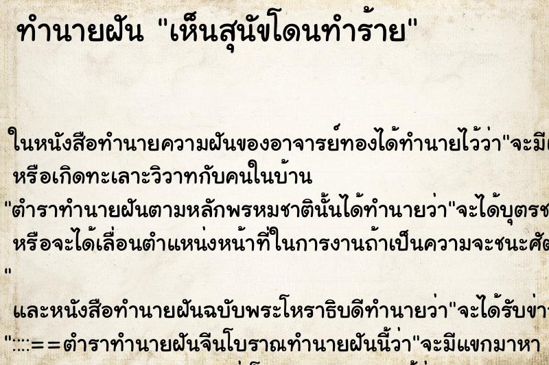 ทำนายฝันทำนายฝันเห็นสุนัขโดนทำร้าย