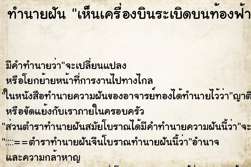 ทำนายฝัน เห็นเครื่องบินระเบิดบนท้องฟ้า ทำนายฝัน เห็นเครื่องบินระเบิดบนท้องฟ้า
