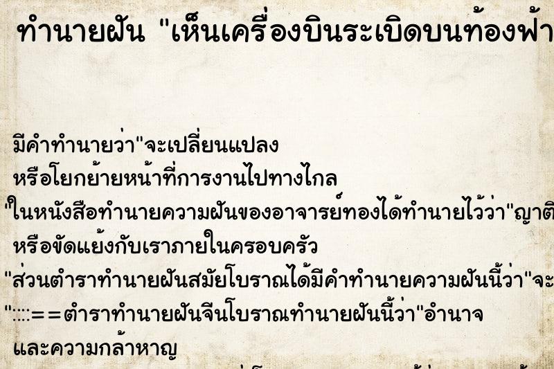 ทำนายฝัน เห็นเครื่องบินระเบิดบนท้องฟ้า ตำราโบราณ แม่นที่สุดในโลก