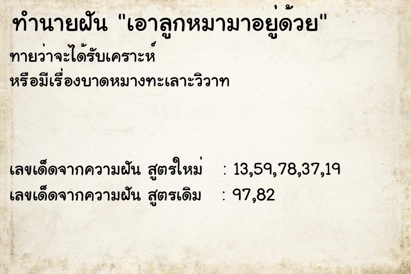 ทำนายฝันทำนายฝันเอาลูกหมามาอยู่ด้วย