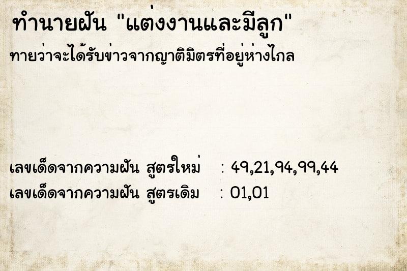 ทำนายฝัน แต่งงานและมีลูก ทำนายฝัน แต่งงานและมีลูก