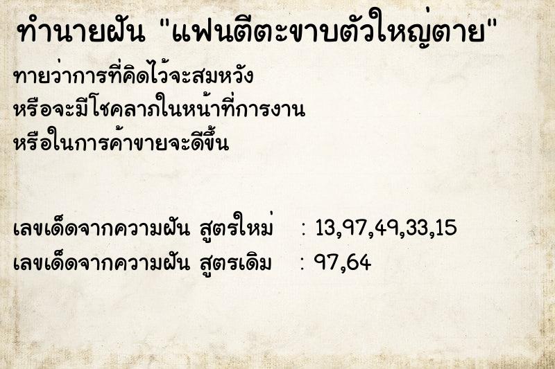 ทำนายฝันทำนายฝันแฟนตีตะขาบตัวใหญ่ตาย