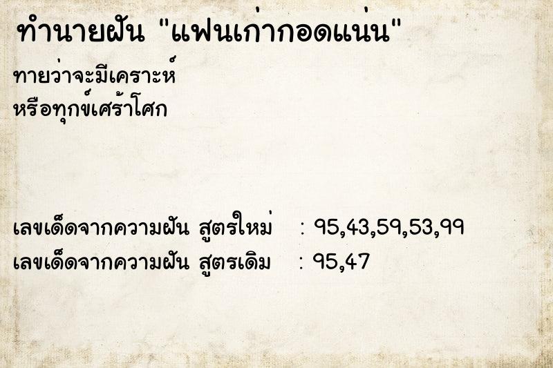 ทำนายฝันแฟนเก่ากอดแน่น ทำนายฝันทำนายฝันแฟนเก่ากอดแน่น