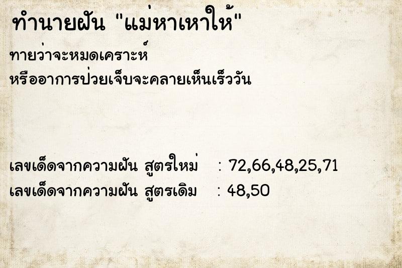 ทำนายฝันแม่หาเหาให้ ทำนายฝันทำนายฝันแม่หาเหาให้