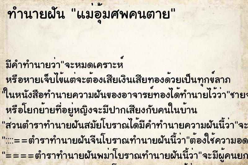 ทำนายฝัน แม่อุ้มศพคนตาย