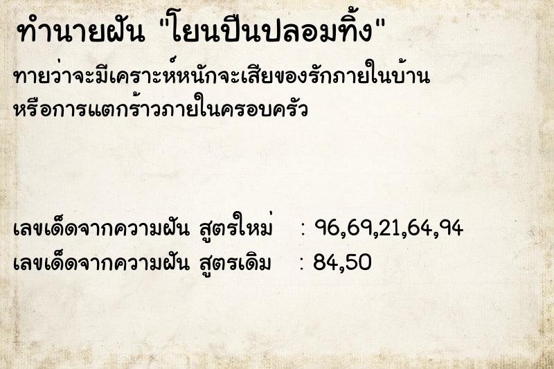 ทำนายฝันโยนปืนปลอมทิ้ง ทำนายฝันทำนายฝันโยนปืนปลอมทิ้ง