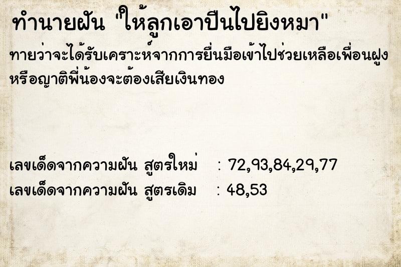 ทำนายฝันทำนายฝันให้ลูกเอาปืนไปยิงหมา