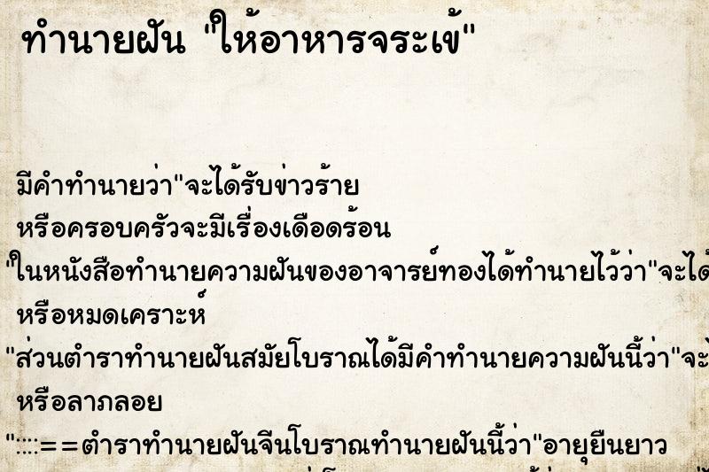 ทำนายฝัน ให้อาหารจระเข้ ทำนายฝัน ให้อาหารจระเข้