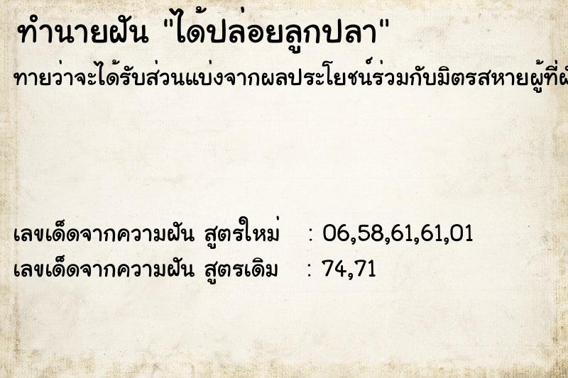 ทำนายฝันทำนายฝันได้ปล่อยลูกปลา