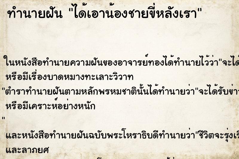 ทำนายฝัน ได้เอาน้องชายขี่หลังเรา ทำนายฝัน ได้เอาน้องชายขี่หลังเรา