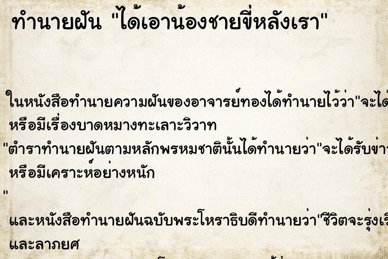 ทำนายฝัน ได้เอาน้องชายขี่หลังเรา ตำราโบราณ แม่นที่สุดในโลก