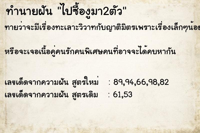 ทำนายฝันทำนายฝันไปซื้องูมา2ตัว