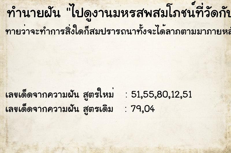 ทำนายฝันไปดูงานมหรสพสมโภชน์ที่วัดกับครอบครัว ทำนายฝันทำนายฝันไปดูงานมหรสพสมโภชน์ที่วัดกับครอบครัว