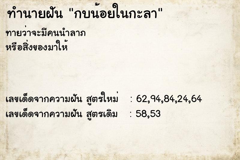 ทำนายฝันทำนายฝันกบน้อยในกะลา