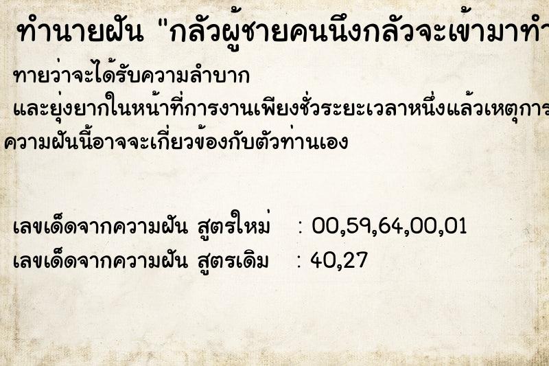 ทำนายฝัน กลัวผู้ชายคนนึงกลัวจะเข้ามาทำร้าย ตำราโบราณ แม่นที่สุดในโลก