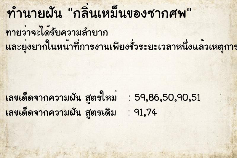 ทำนายฝันทำนายฝันกลิ่นเหม็นของซากศพ