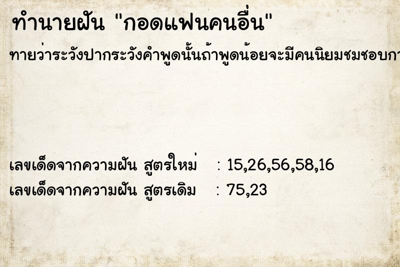 ทำนายฝันทำนายฝันกอดแฟนคนอื่น