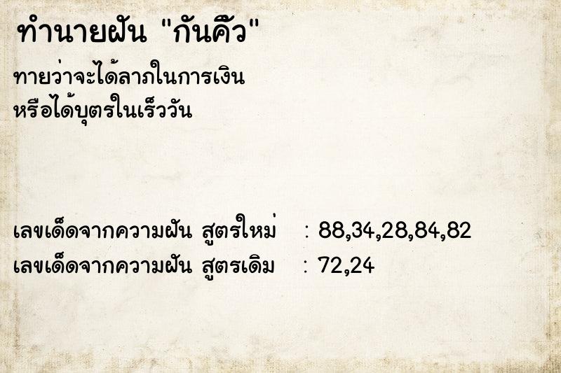 ทำนายฝันทำนายฝันกันคิัว