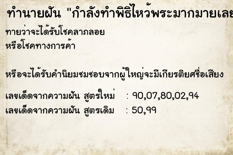 ทำนายฝันทำนายฝันกำลังทำพิธิไหว้พระมากมายเลย