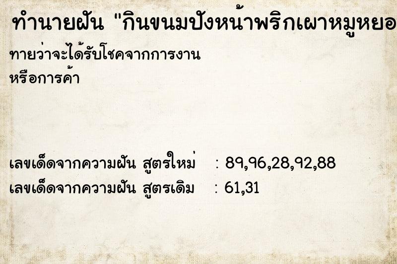 ทำนายฝันกินขนมปังหน้าพริกเผาหมูหยอง ทำนายฝันทำนายฝันกินขนมปังหน้าพริกเผาหมูหยอง