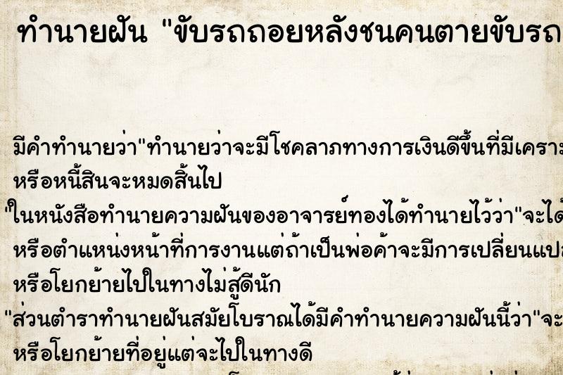 ทำนายฝัน ขับรถถอยหลังชนคนตายขับรถถอยหลังชนคนตาย