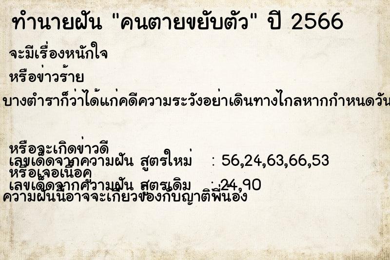 ทำนายฝัน คนตายขยับตัว ทำนายฝัน คนตายขยับตัว