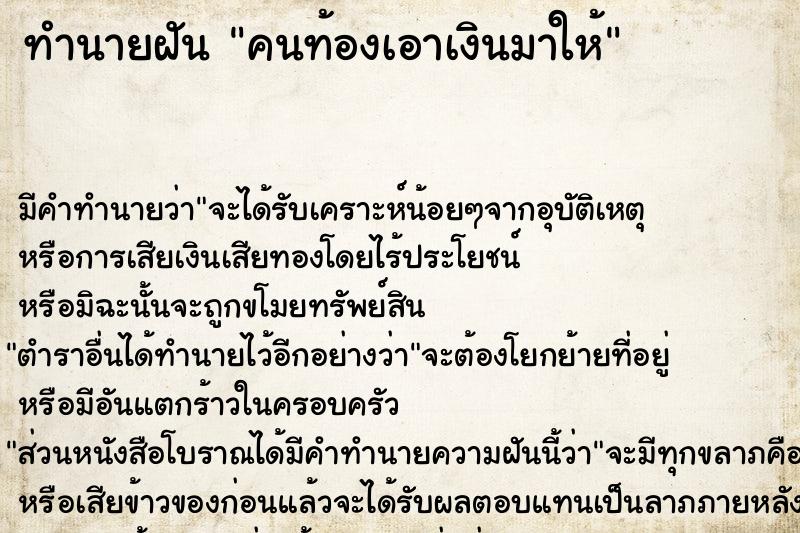 ทำนายฝัน คนท้องเอาเงินมาให้ ตำราโบราณ แม่นที่สุดในโลก