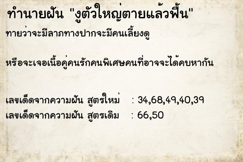 ทำนายฝันทำนายฝันงูตัวใหญ่ตายแล้วฟื้น