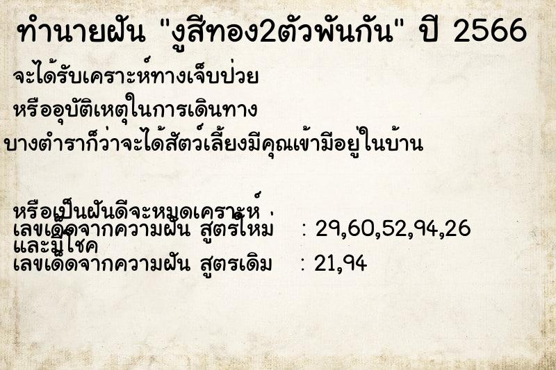 ทำนายฝัน งูสีทอง2ตัวพันกัน ทำนายฝัน งูสีทอง2ตัวพันกัน