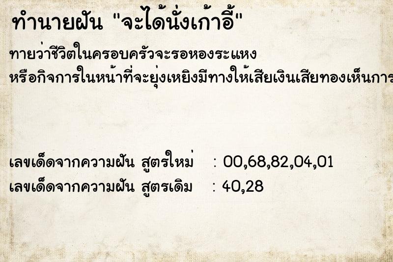 ทำนายฝันจะได้นั่งเก้าอี้ ทำนายฝันทำนายฝันจะได้นั่งเก้าอี้