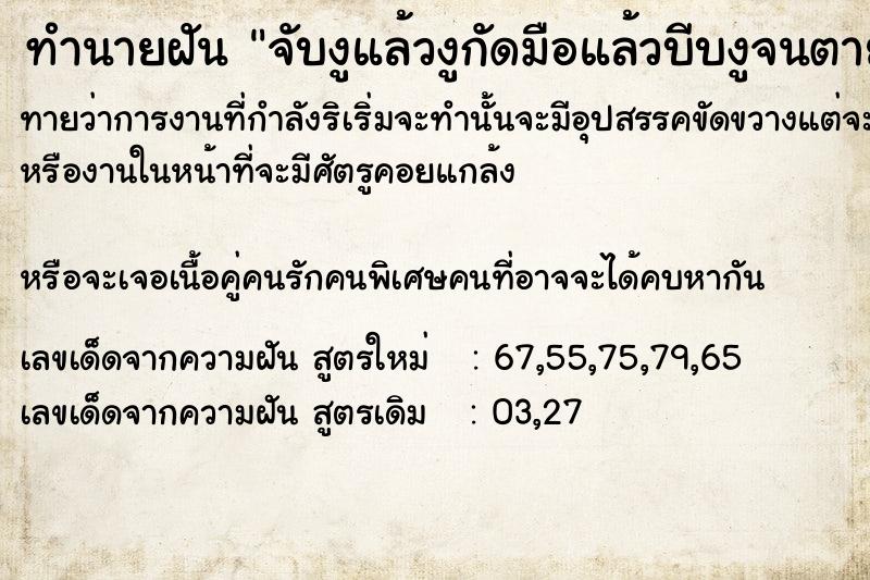 ทำนายฝันจับงูแล้วงูกัดมือแล้วบีบงูจนตาย ทำนายฝันทำนายฝันจับงูแล้วงูกัดมือแล้วบีบงูจนตาย