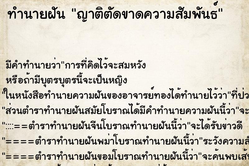 ทำนายฝัน ญาติตัดขาดความสัมพันธ์ ทำนายฝัน ญาติตัดขาดความสัมพันธ์