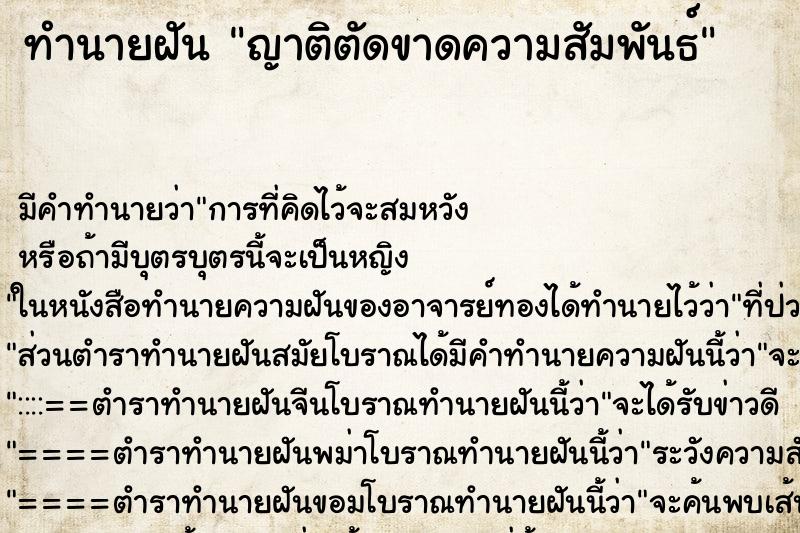 ทำนายฝัน ญาติตัดขาดความสัมพันธ์ ตำราโบราณ แม่นที่สุดในโลก