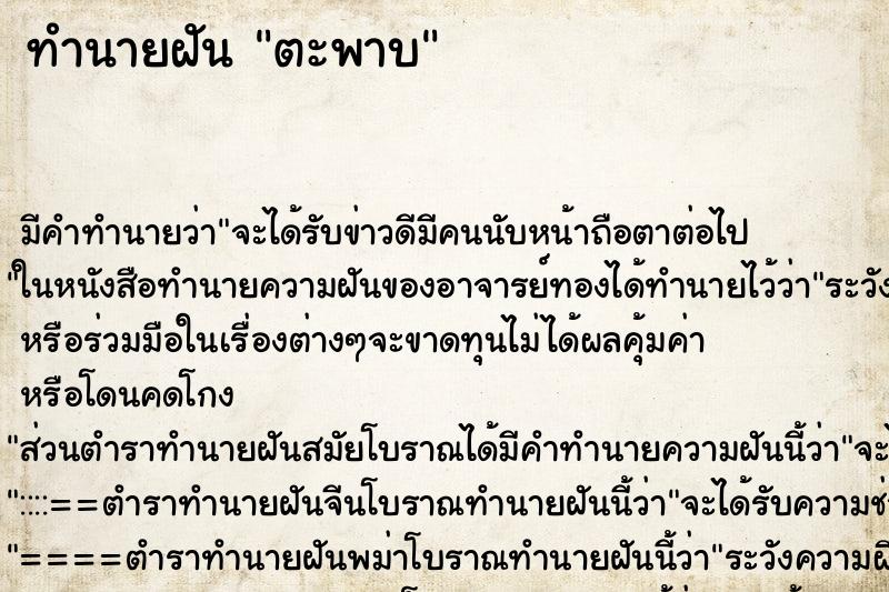 ทำนายฝันตะพาบ ทำนายฝันทำนายฝันตะพาบ