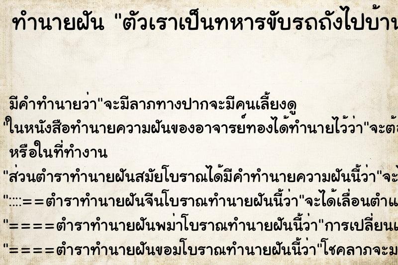 ทำนายฝันตัวเราเป็นทหารขับรถถังไปบ้านญาติ ทำนายฝันทำนายฝันตัวเราเป็นทหารขับรถถังไปบ้านญาติ