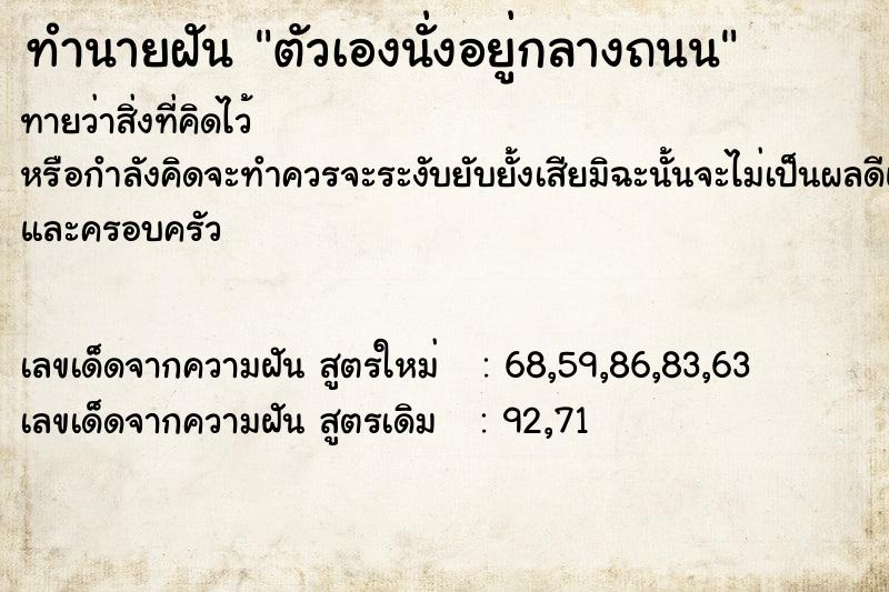 ทำนายฝันตัวเองนั่งอยู่กลางถนน ทำนายฝันทำนายฝันตัวเองนั่งอยู่กลางถนน