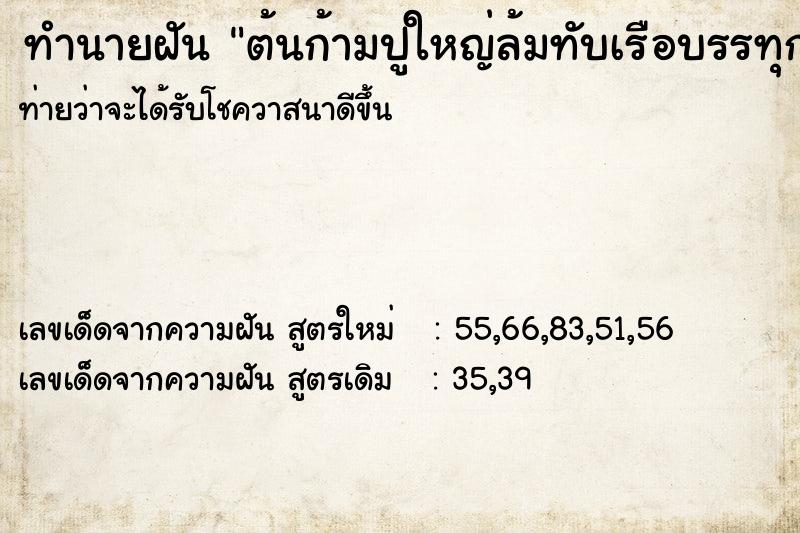 ทำนายฝันทำนายฝันต้นก้ามปูใหญ่ล้มทับเรือบรรทุกสินค้าพังหมด